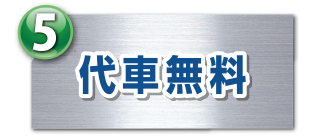 代車無料