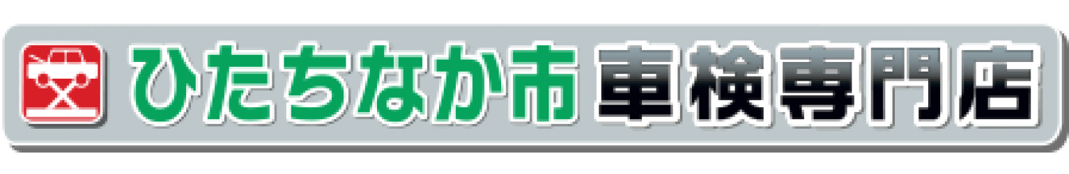 ひたちなか市の格安車検「ひたちなか市車検専門店」｜【最大割引16,000円】