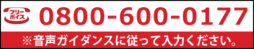 お問い合わせはお気軽に