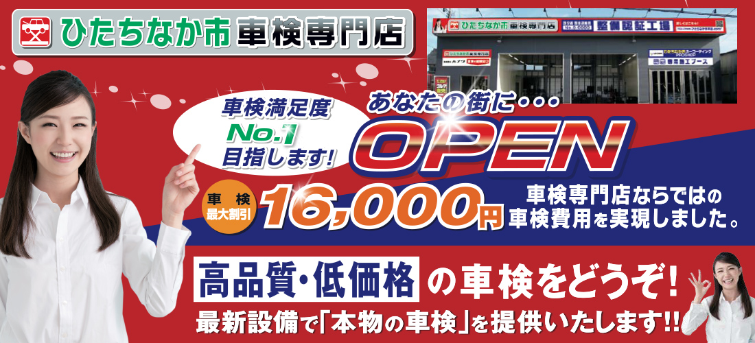 ひたちなか市エリアのための車検専門店