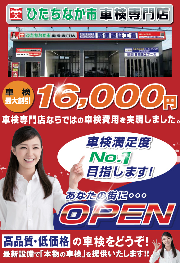 ひたちなか市エリアのための車検専門店