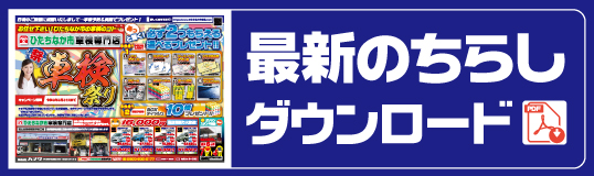 最新の車検チラシPDFをダウンロード