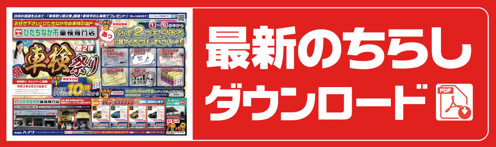 最新の車検チラシPDFをダウンロード