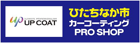 ひたちなか市カーコーティングPROSHOP