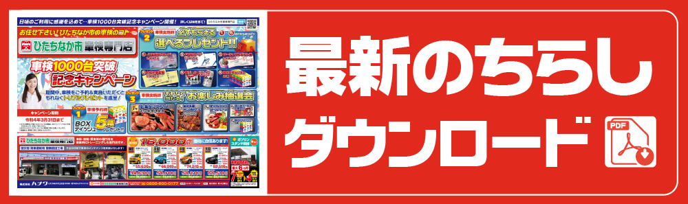 最新の車検チラシPDFをダウンロード