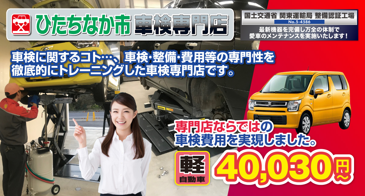 ひたちなか市エリアのための車検専門店