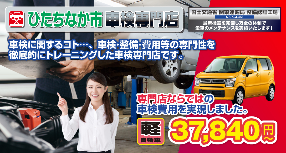 ひたちなか市エリアのための車検専門店