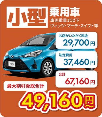 小型乗用車
